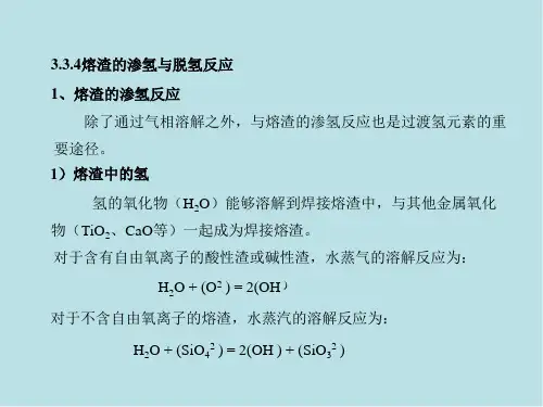 焊接冶金原理03焊接化学冶金4课件