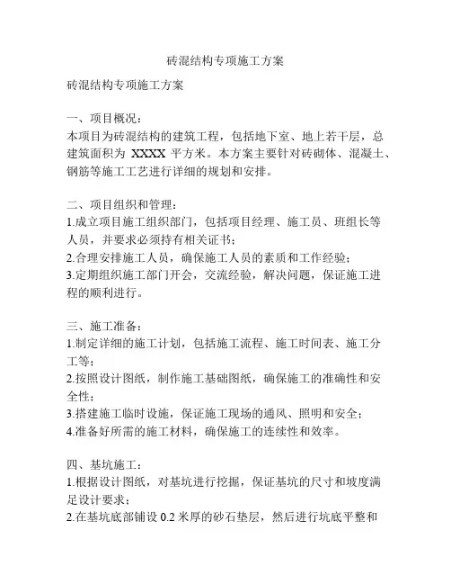 砖混结构专项施工方案