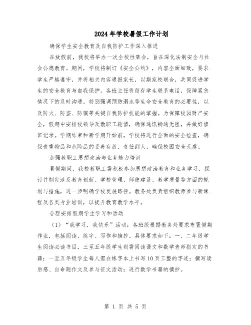 2024年学校暑假工作计划(三篇)