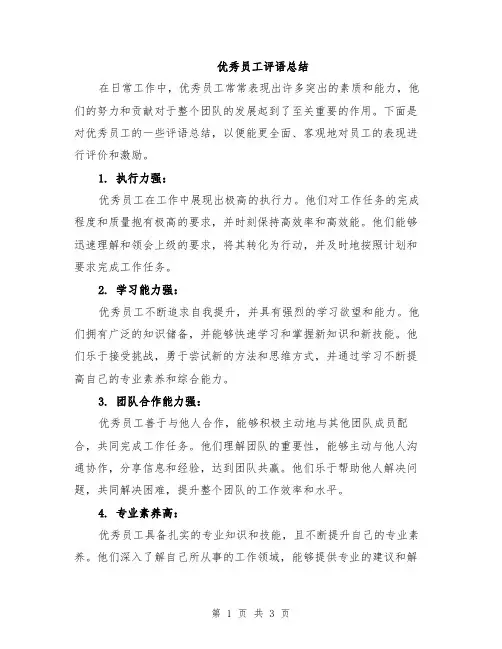 优秀员工评语总结