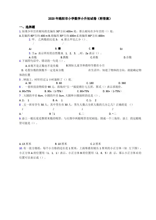 2020年绵阳小学数学小升初试卷附答案