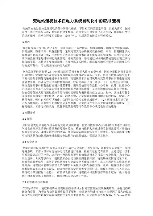 变电站遥视技术在电力系统自动化中的应用 董楠