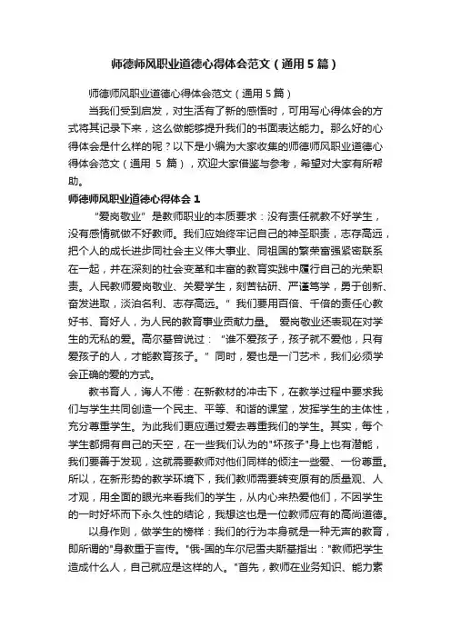 师德师风职业道德心得体会范文（通用5篇）