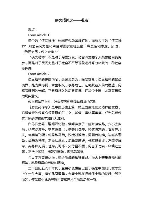 侠义精神之——观点