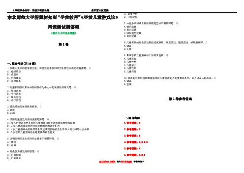 东北师范大学智慧树知到“学前教育”《学前儿童游戏论》网课测试题答案卷4