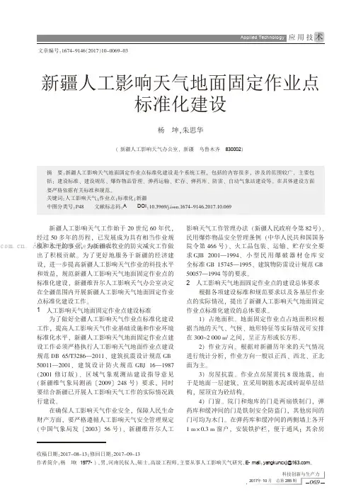 新疆人工影响天气地面固定作业点标准化建设