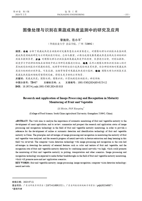 图像处理与识别在果蔬成熟度监测中的研究及应用
