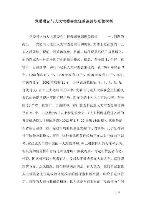党委书记与人大常委会主任普遍兼职现象探析