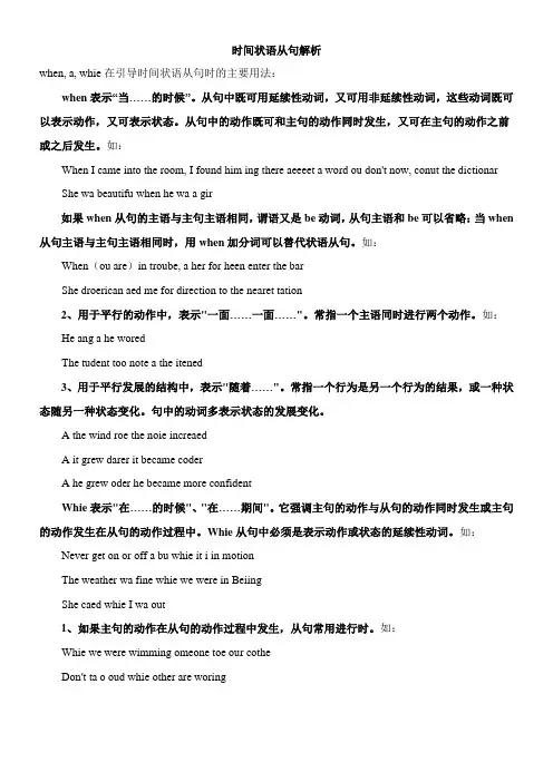 〖2021年整理〗《时间状语从句解析》优秀教案