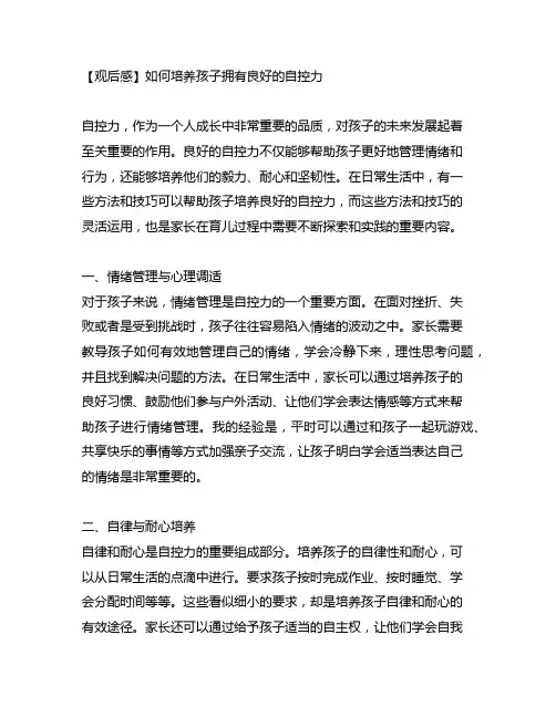 如何培养孩子拥有良好的自控力的观后感