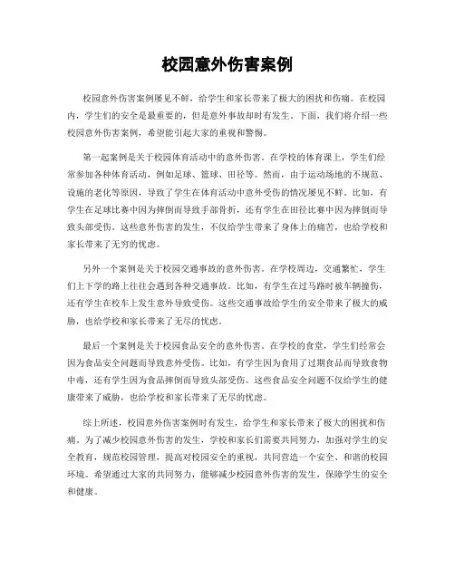 校园意外伤害案例