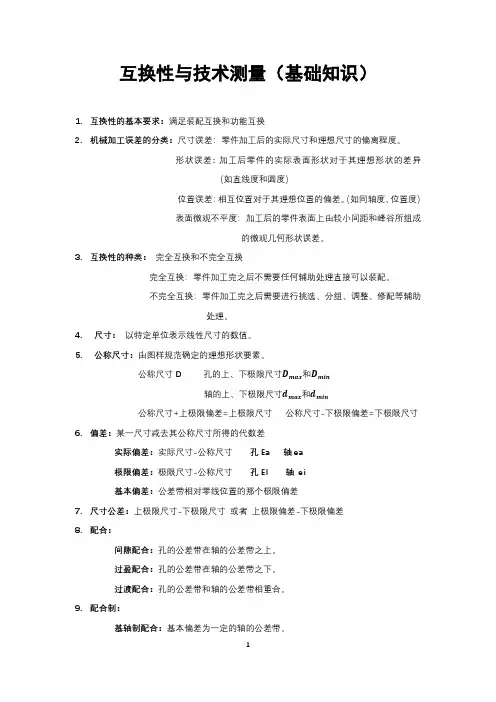 互换性与技术测量(基础知识)