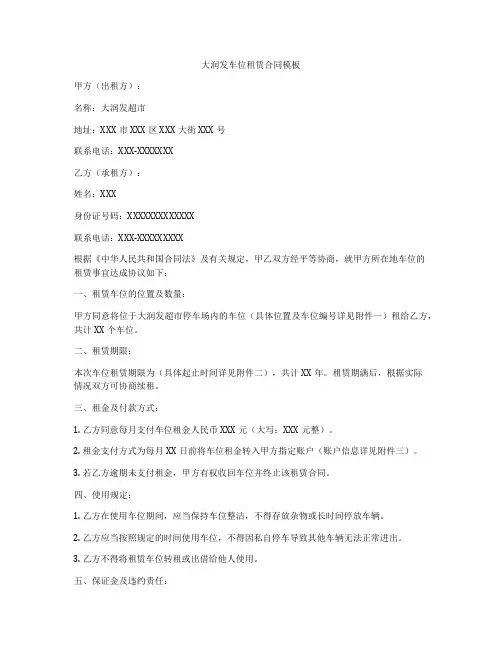 大润发车位租赁合同模板