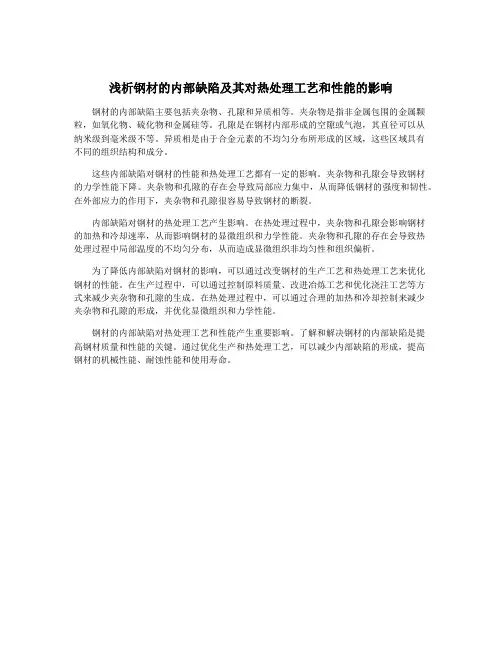 浅析钢材的内部缺陷及其对热处理工艺和性能的影响
