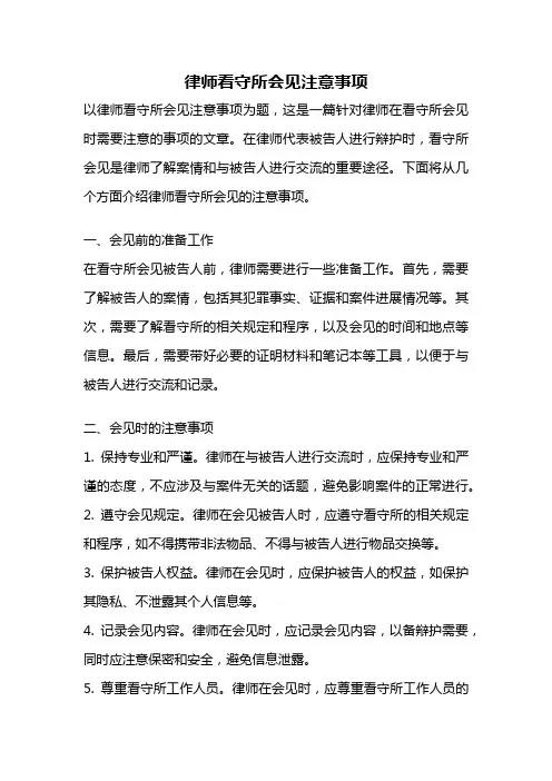 律师看守所会见注意事项