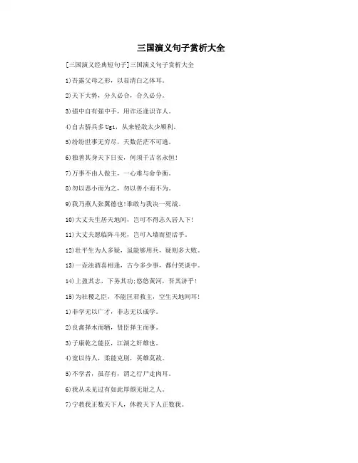  三国演义句子赏析大全