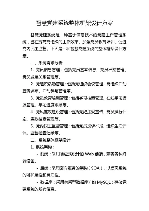 智慧党建系统整体框架设计方案
