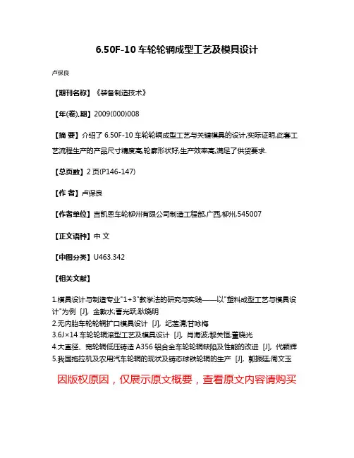 6.50F-10车轮轮辋成型工艺及模具设计