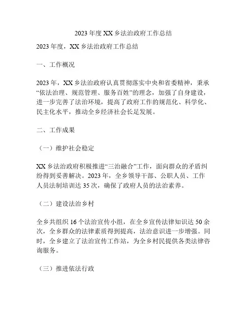 某乡法治政府工作总结