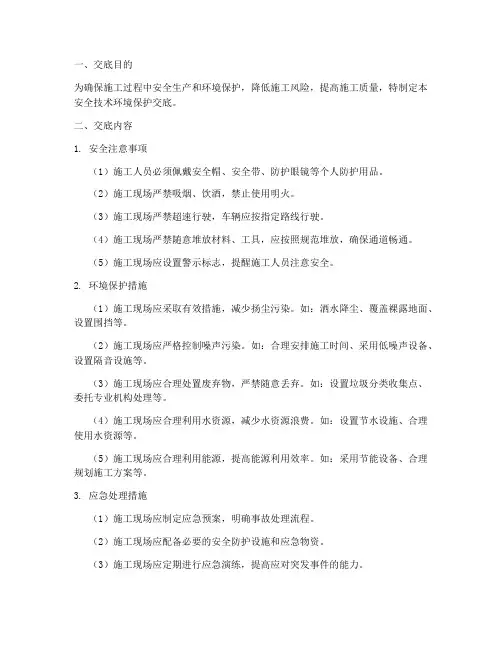 安全技术环境保护交底模板