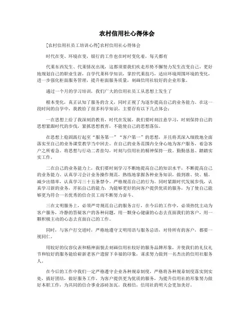  农村信用社心得体会