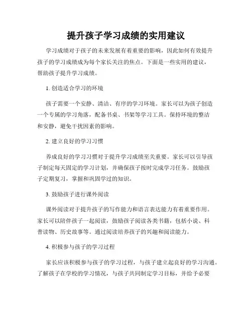 提升孩子学习成绩的实用建议