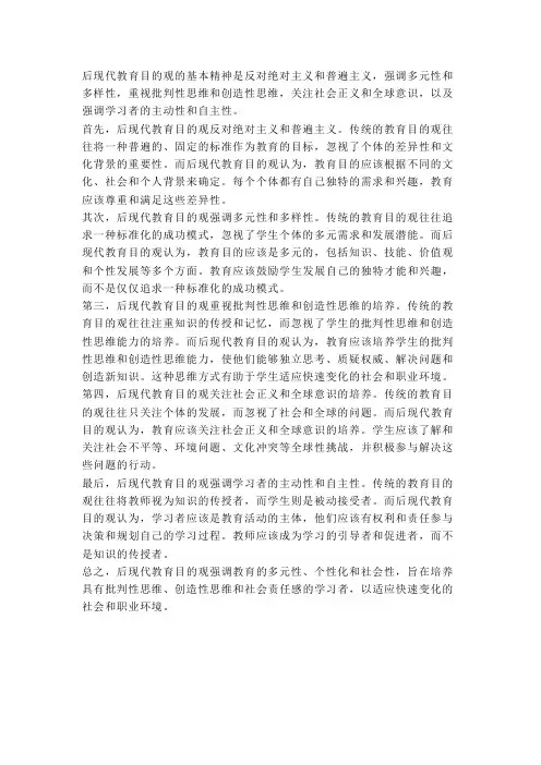 试述后现代教育目的观的基本精神