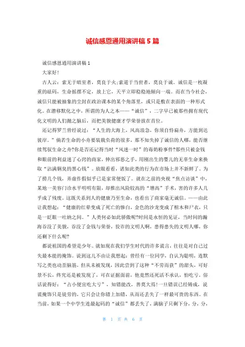 诚信感恩通用演讲稿5篇