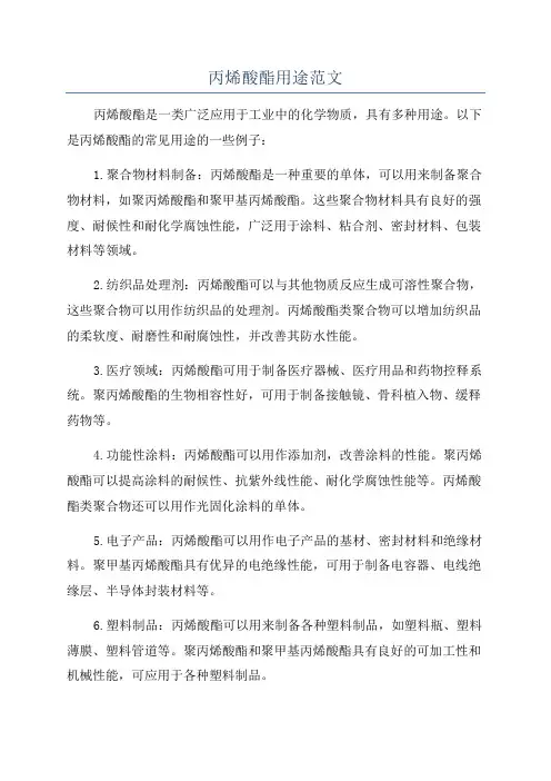 丙烯酸酯用途范文