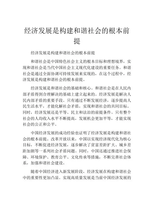 经济发展是构建和谐社会的根本前提