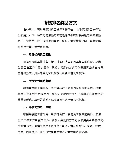 考核排名奖励方案