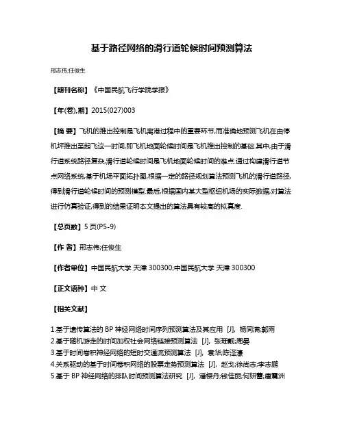 基于路径网络的滑行道轮候时间预测算法