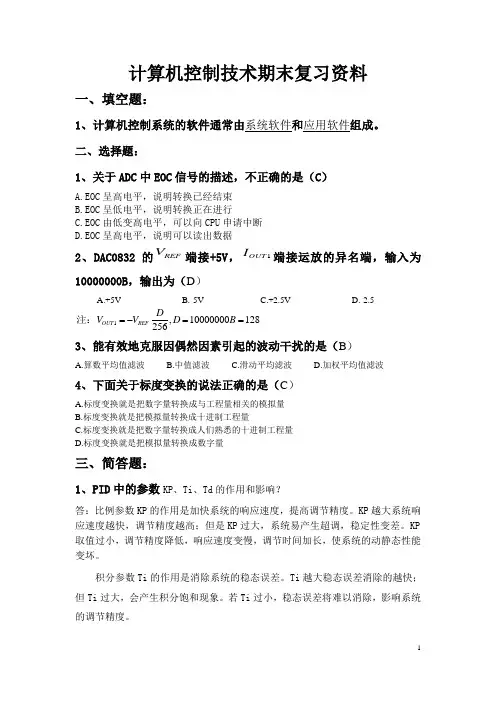 计算机控制技术期末复习资料