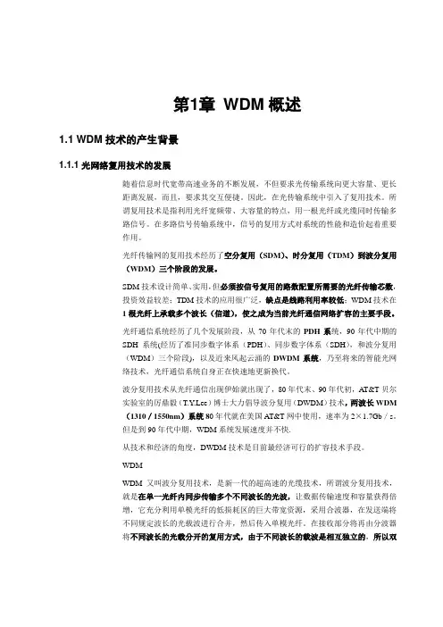 WDM-技术和要求
