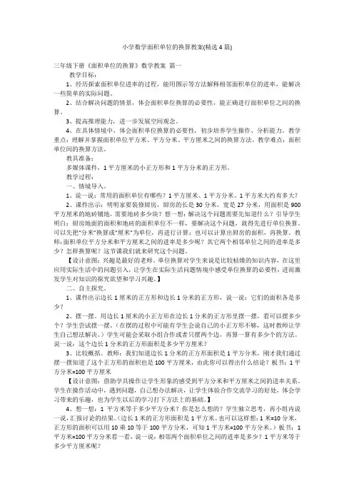 小学数学面积单位的换算教案(精选4篇)
