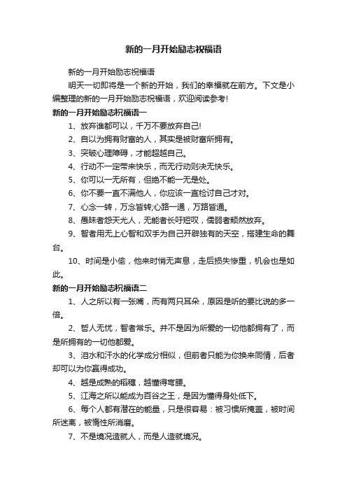 新的一月开始励志祝福语