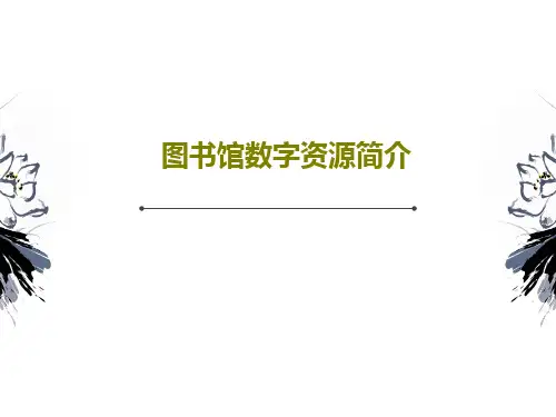 图书馆数字资源简介39页PPT