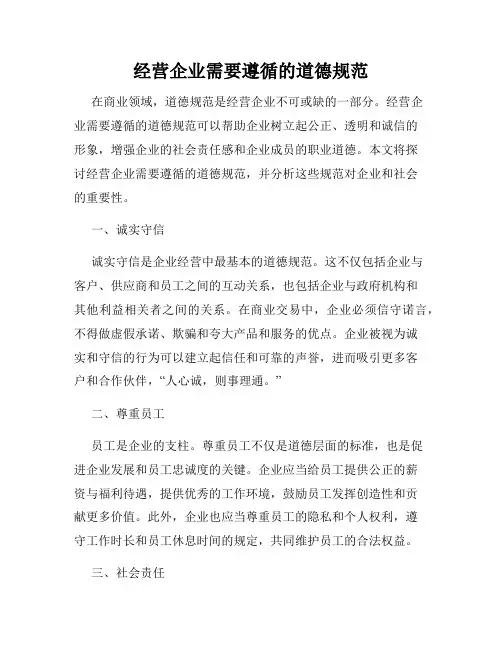 经营企业需要遵循的道德规范