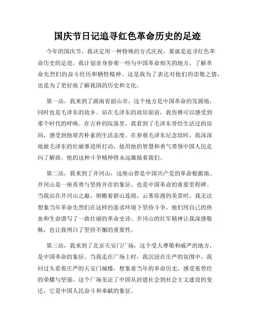 国庆节日记追寻红色革命历史的足迹