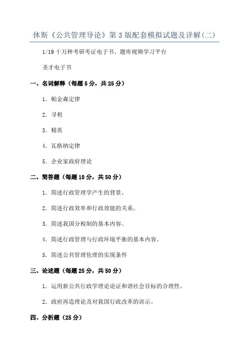 休斯《公共管理导论》第3版配套模拟试题及详解(二)