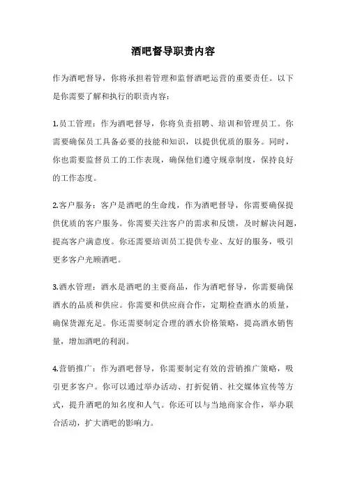 酒吧督导职责内容