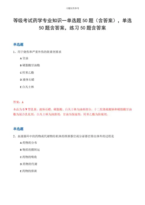 等级考试药学专业知识一单选题50题(含答案,单选50题含答案,练习50题含答案