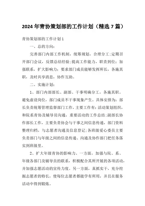 2024年青协策划部的工作计划(精选7篇)