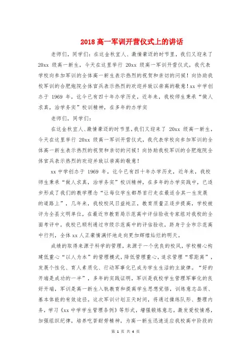 2018高一军训开营仪式上的讲话与2018高一新生开学演讲稿汇编