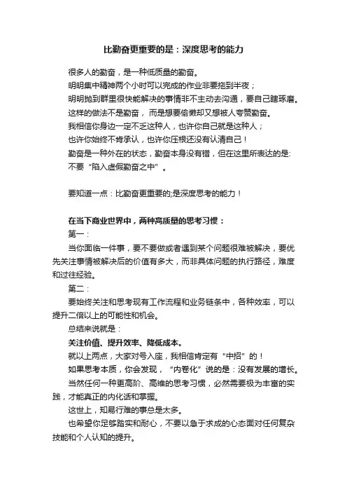 比勤奋更重要的是：深度思考的能力