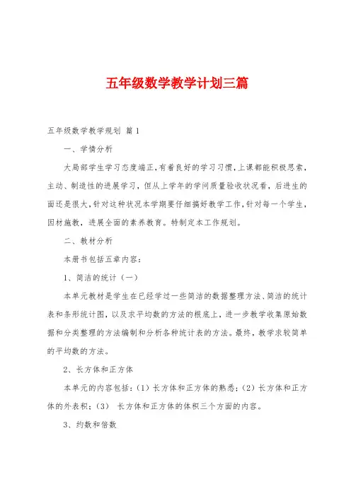 五年级数学教学计划三篇