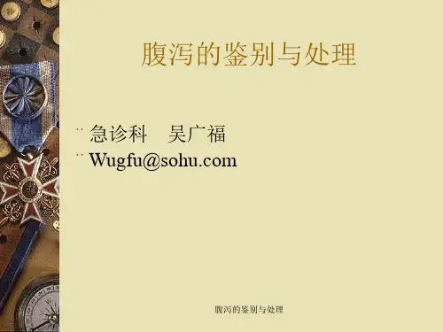 腹泻的鉴别与处理 ppt课件