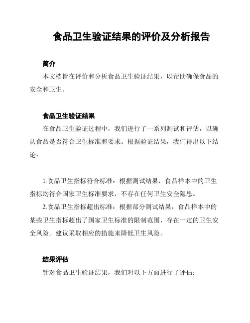 食品卫生验证结果的评价及分析报告