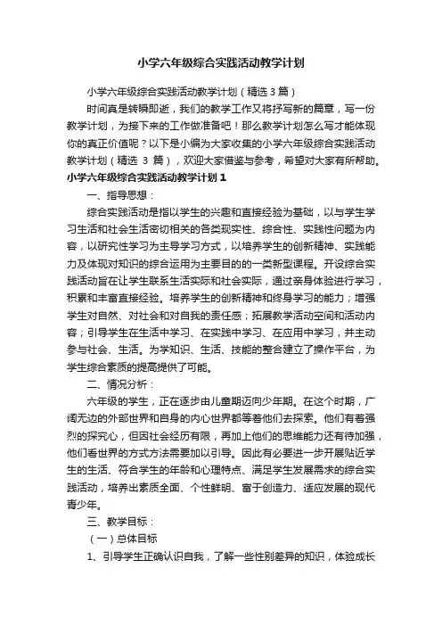 小学六年级综合实践活动教学计划（精选3篇）