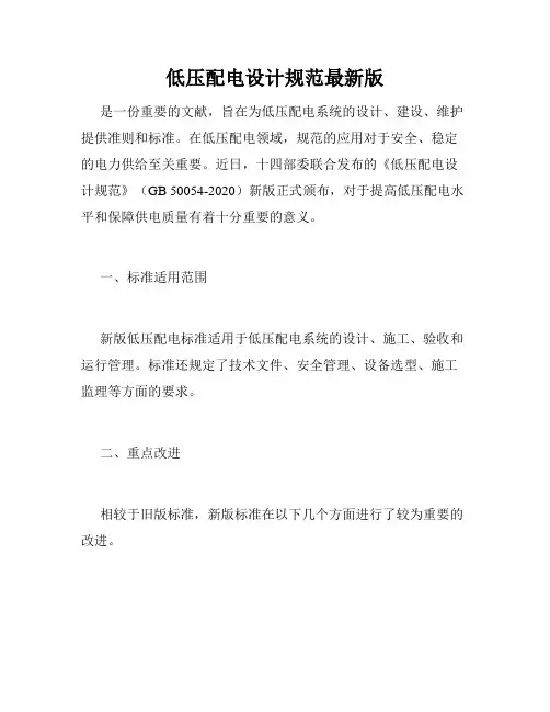 低压配电设计规范最新版